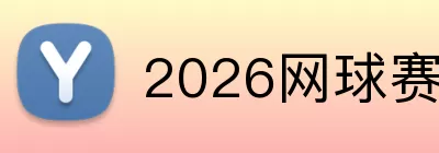 2026网球赛程表 Logo